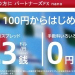 マネーパートナーズ　パートナーズFX nano口座開設方法