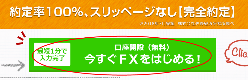 「口座開設 今すぐFXをはじめる」をクリックします。
